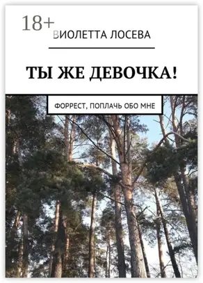 Ты же девочка! Форрест, поплачь обо мне