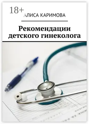 Рекомендации детского гинеколога