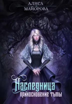 Наследница. Прикосновение тьмы