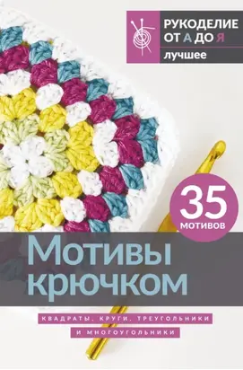 Мотивы крючком. Квадраты, круги, треугольники и многоугольники