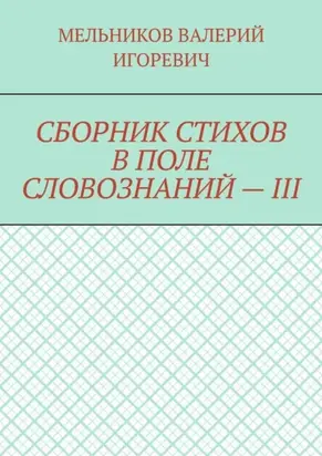 СБОРНИК СТИХОВ В ПОЛЕ СЛОВОЗНАНИЙ – III