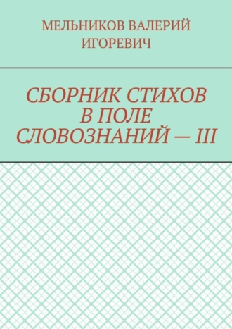 СБОРНИК СТИХОВ В ПОЛЕ СЛОВОЗНАНИЙ – III