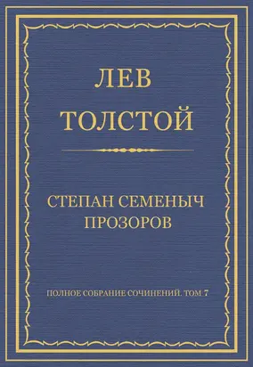 Полное собрание сочинений. Том 7. Произведения 1856–1869 гг. Степан Семеныч Прозоров