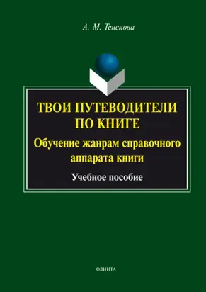 Твои путеводители по книге. Обучение жанрам справочного аппарата книги