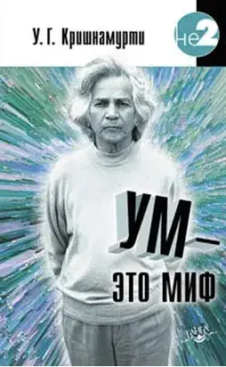 Ум – это миф