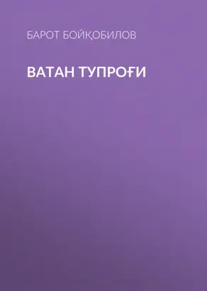 Ватан тупроғи