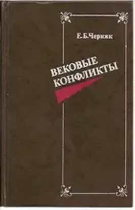Вековые конфликты