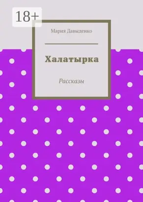 Халатырка. Рассказы