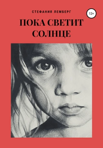 ПОКА СВЕТИТ СОЛНЦЕ