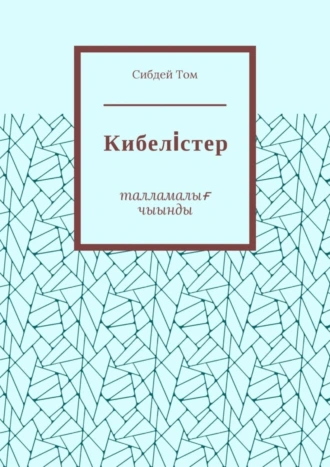 Кибелiстер. Талламалығ чыынды