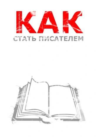 Как стать писателем