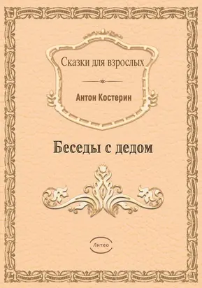 Беседы с дедом