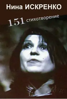 151 стихотворение