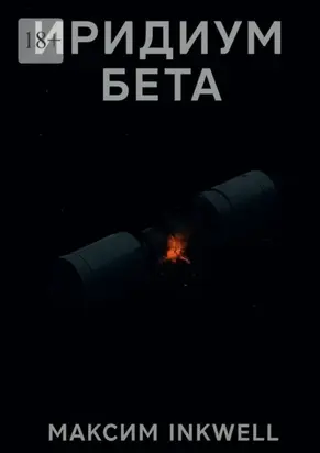 Иридиум Бета