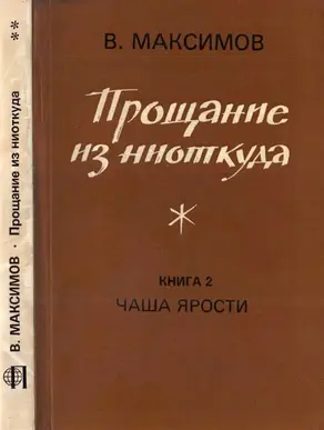 Прощание из ниоткуда. Книга 2. Чаша ярости