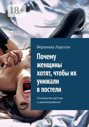 Почему женщины хотят, чтобы их унижали в постели. Психология детства и доминирования