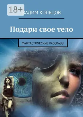 Подари свое тело. Фантастические рассказы