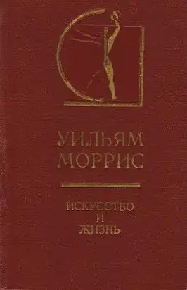 Искусство и жизнь
