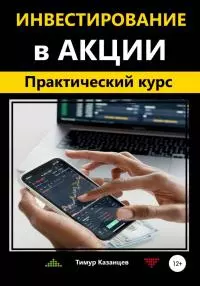 Инвестирование в акции. Практический курс [publisher: SelfPub c оптимизированными иллюстрациями]