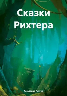 Сказки Рихтера