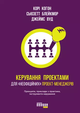 Керування проектами для «неофіційних» проект-менеджерів