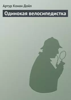 Одинокая велосипедистка