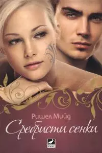 Сребристи сенки