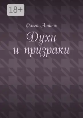 Духи и призраки