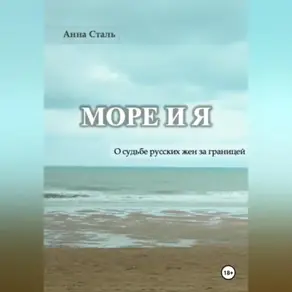 Море и я