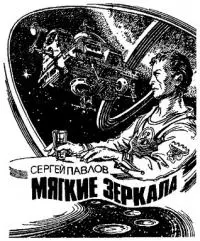 Мягкие зеркала