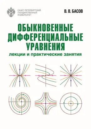 Обыкновенные дифференциальные уравнения. Лекции и практические занятия