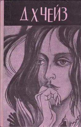 Нет орхидей для мисс Блэндиш. Плоть орхидеи