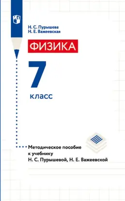 Физика. 7 класс. Методическое пособие к учебнику Н. С. Пурышевой, Н. Е. Важеевской