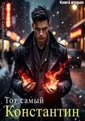 Тот самый Константин. Книга вторая