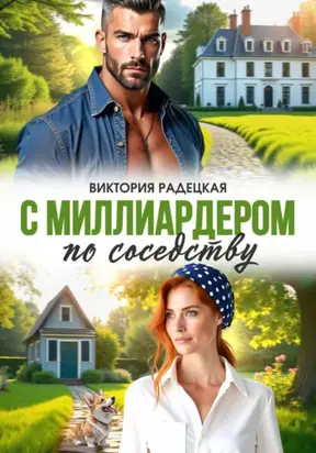 С миллиардером по соседству