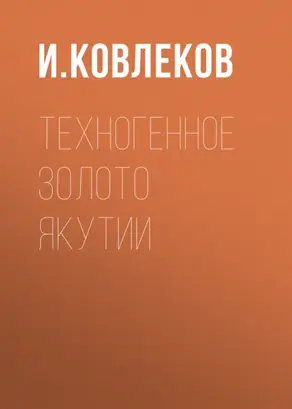 Техногенное золото Якутии