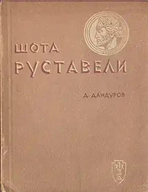 Шота Руставели