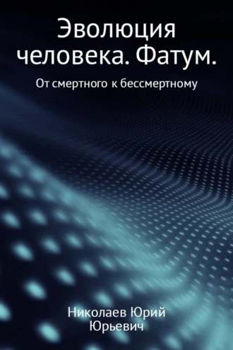 Эволюция человека. Фатум