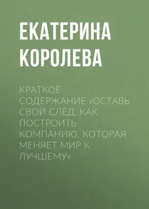 Краткое содержание «Оставь свой след. Как построить компанию, которая меняет мир к лучшему»