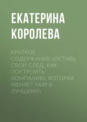 Краткое содержание «Оставь свой след. Как построить компанию, которая меняет мир к лучшему»
