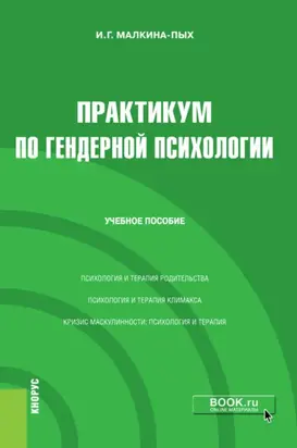 Практикум по гендерной психологии. (Бакалавриат, Магистратура, Специалитет). Учебное пособие.