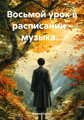 Восьмой урок в расписании – музыка…