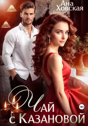 Чай с Казановой
