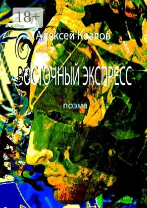 Восточный Экспресс. Поэма