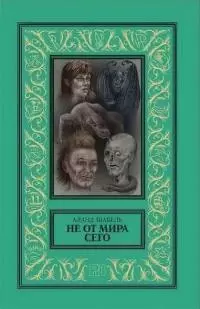 Не от мира сего [СИ]