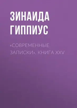 «Современные записки». Книга XXV