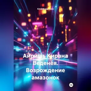 Айришь Кирана Ведене́я. Возрождение амазонок.