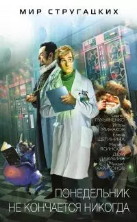 Понедельник не кончается никогда [litres]