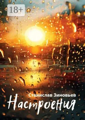 Настроения