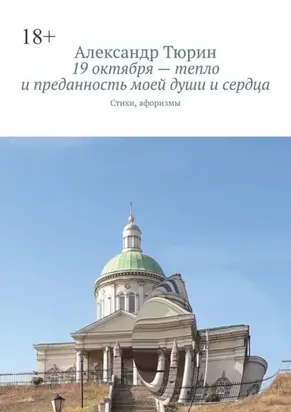 19 октября – тепло и преданность моей души и сердца. Стихи, афоризмы